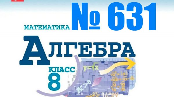 алгебра 8 класс номер 631