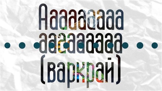 ааааааааа(варкрай) смотреть онлайн