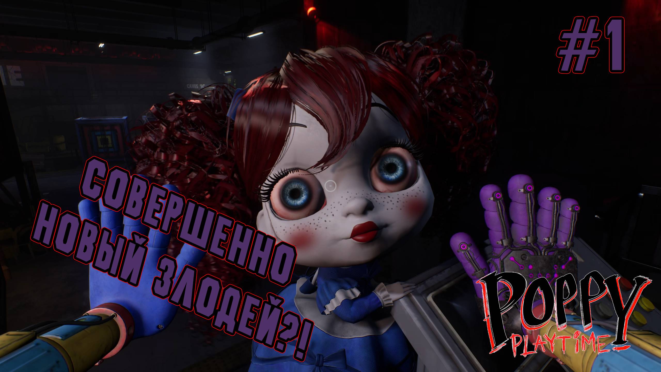 ►ПРЯМИКОМ В АД◄ Прохождение Poppy Playtime Chapter 4 #1 смотреть онлайн