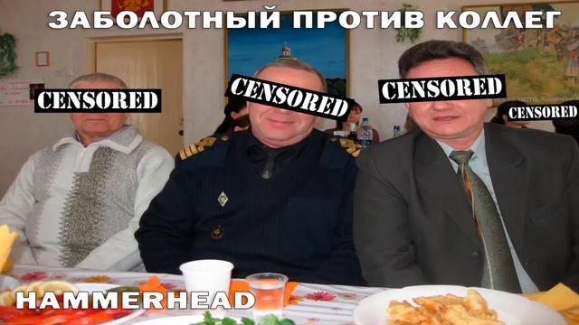 Заболотный против коллег смотреть онлайн