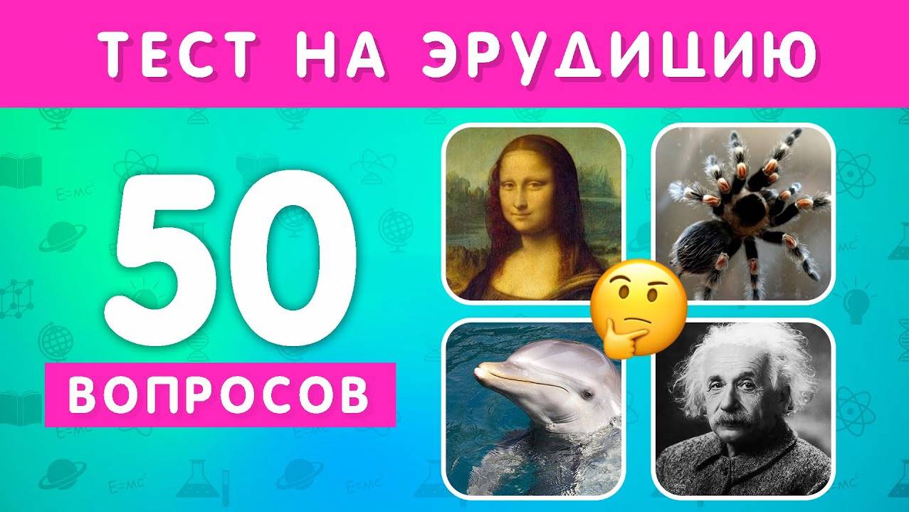 НАСКОЛЬКО ХОРОШИ ВАШИ ОБЩИЕ ЗНАНИЯ 50 ВОПРОСОВ НА ОБЩИЕ ЗНАНИЯ
