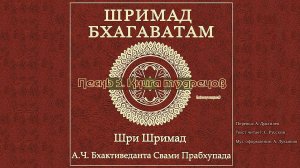 ШРИМАД БХАГАВАТАМ Песнь 3. Книга мудрецов. (окончание)