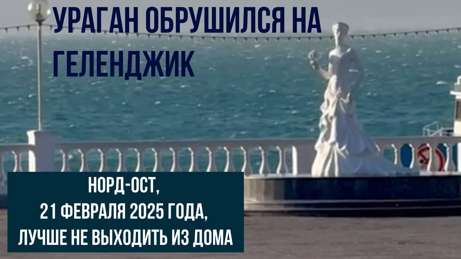 Ураган обрушился на Геленджик, 21 февраля 2025 года, норд-ост, лучше не выходить из дома смотреть онлайн