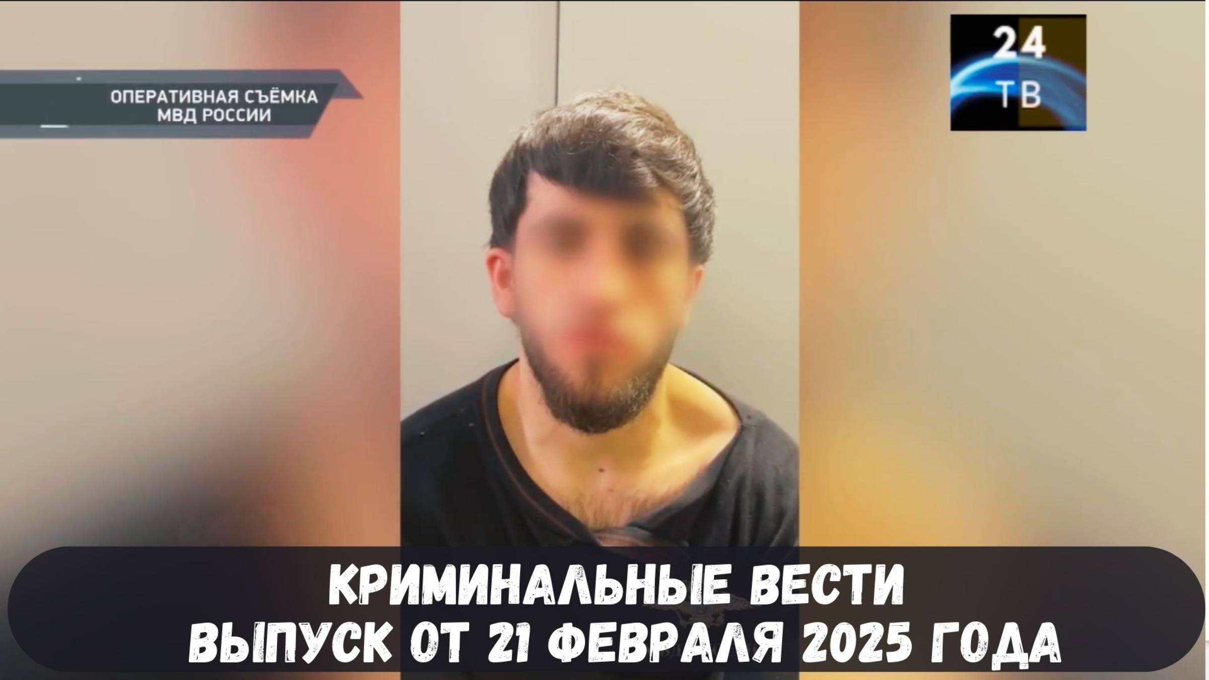 Петровка 38 выпуск от 21 февраля 2025 года смотреть онлайн