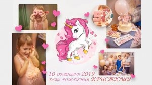 Unicorn День рождения Кристюши 5!