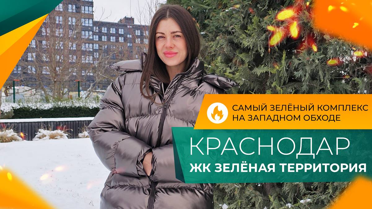 ЖК ЗЕЛЁНАЯ ТЕРРИТОРИЯ Краснодар. Честный ОБЗОР. КВАРТИРЫ с ремонтом. Самые ПОПУЛЯРНЫЕ планировки. смотреть онлайн