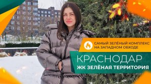 ЖК ЗЕЛЁНАЯ ТЕРРИТОРИЯ Краснодар. Честный ОБЗОР. КВАРТИРЫ с ремонтом. Самые ПОПУЛЯРНЫЕ планировки.