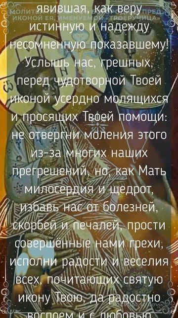 Молитва Пресвятой Богородице пред иконой Ея, именуемой «Троеручица»