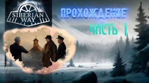 Siberian Way. Визуальная новелла в декорациях конца 19 века. Триллер. Часть 1.
