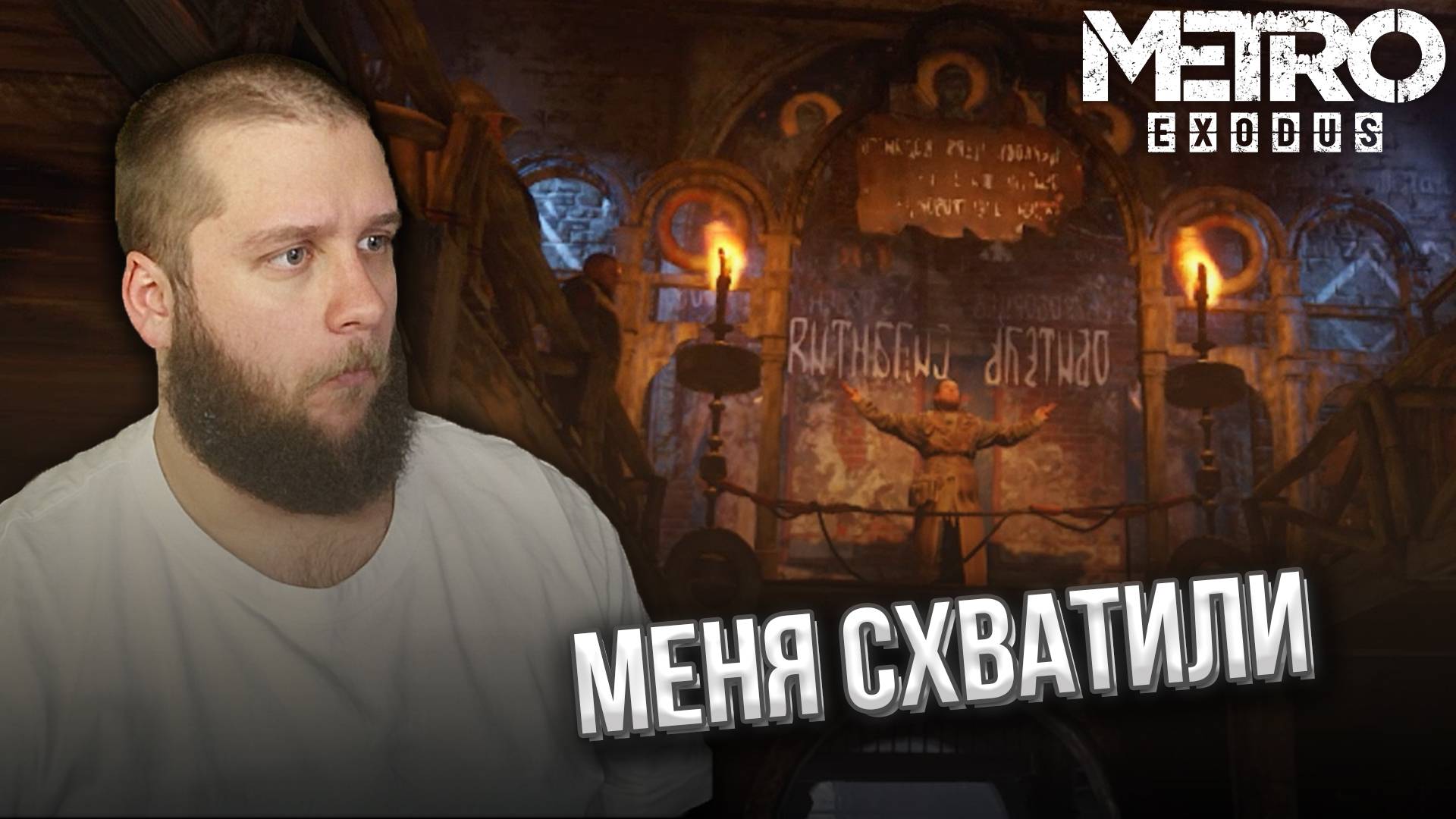 ЦЕРКОВЬ ЦАРЯ ВОДЯНОГО // Metro Exodus (Метро Исход) #3