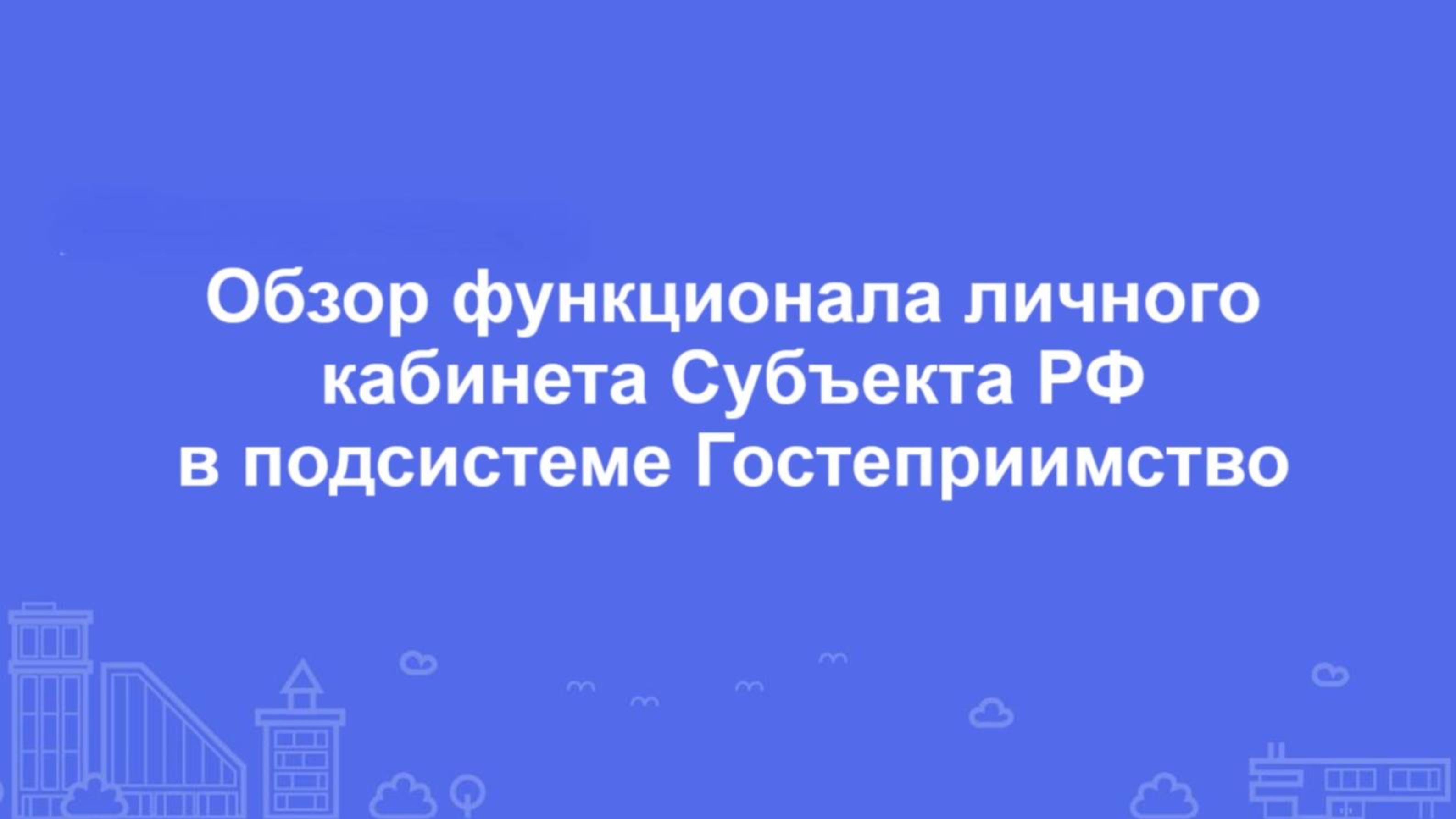 Обзор функционала личного кабинета Субъекта РФ смотреть онлайн