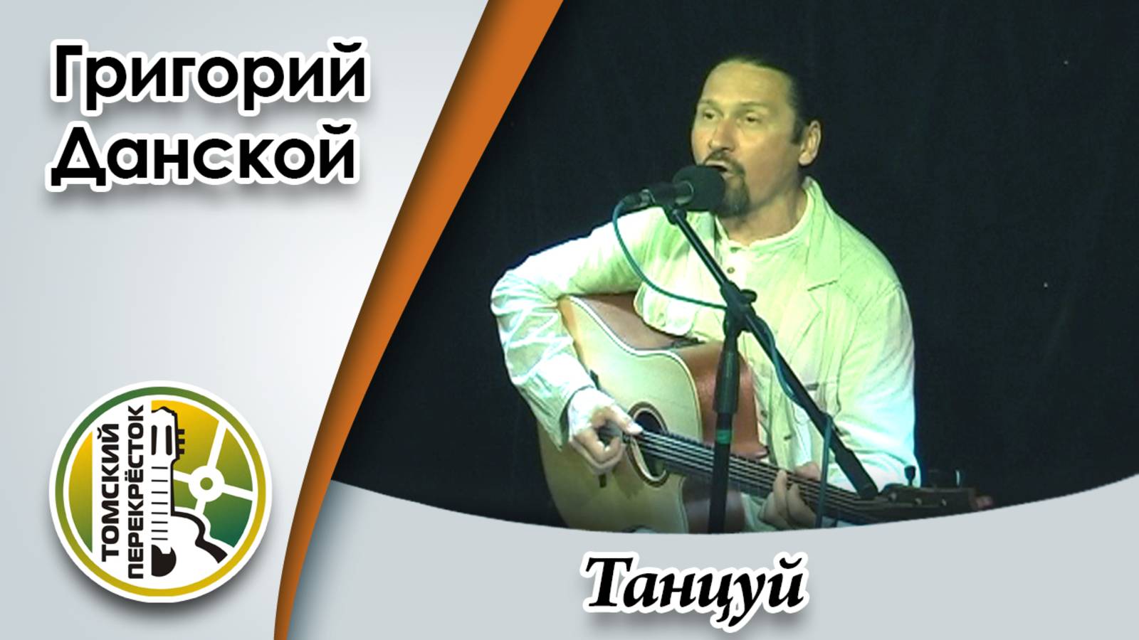 "Танцуй"- Григорий Данской смотреть онлайн