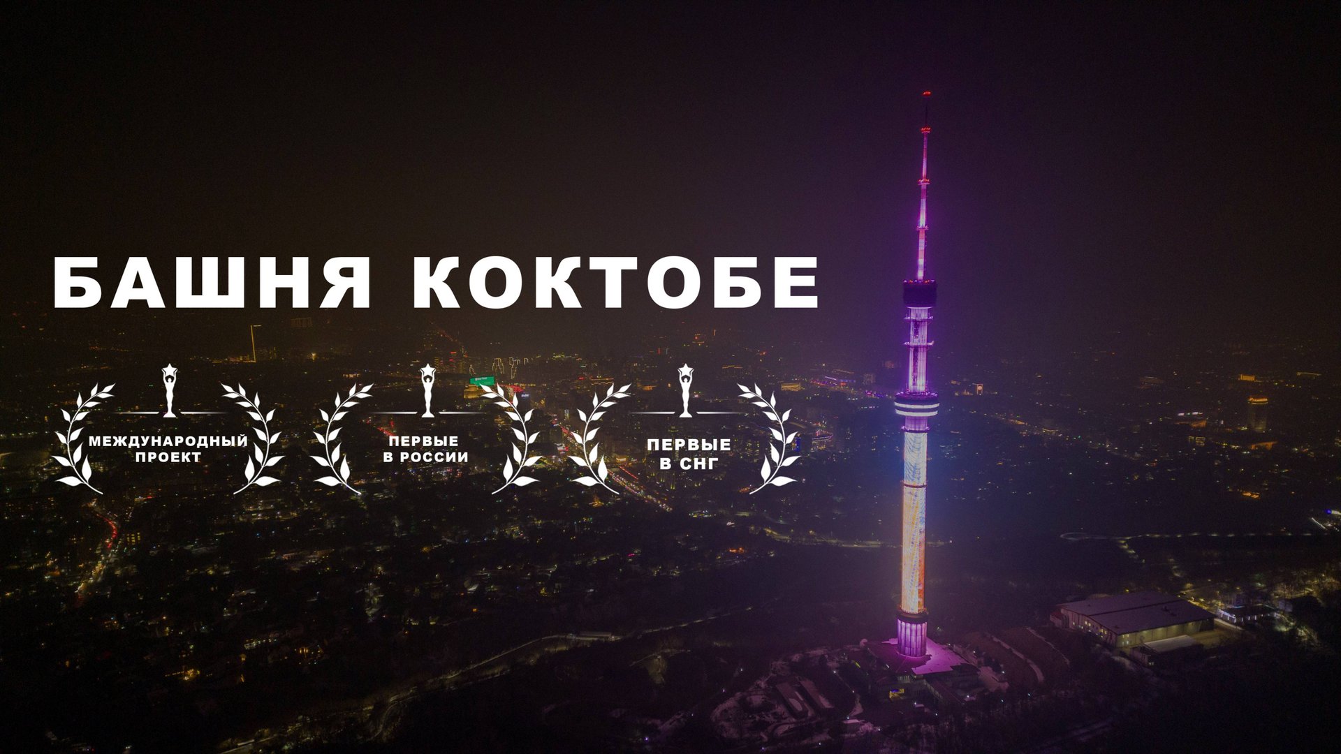 Медиафасад на телебашне Коктобе в Алматы: Инновационное решение от «Альтима-Р» смотреть онлайн