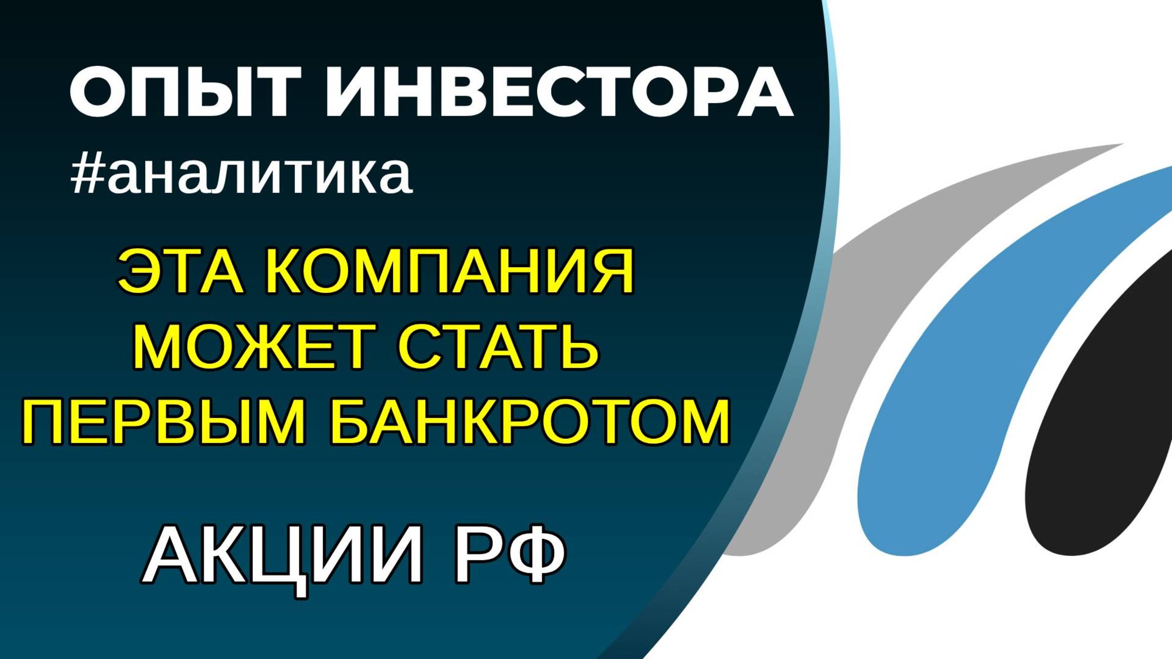 Потенциальный банкрот в акциях РФ. Обязательно к просмотру смотреть онлайн
