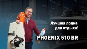 Феникс 510BR -лучший катер для отдыха!