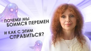 Почему мы боимся перемен и как с этим справиться?