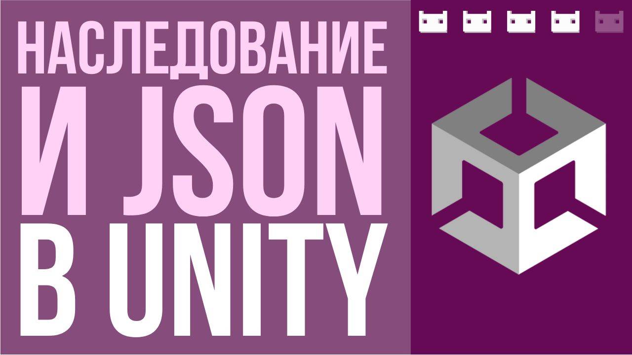 Как сделать наследование классов в JSON в Unity? смотреть онлайн