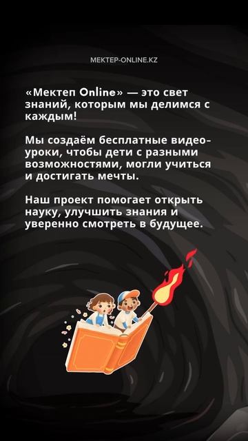 Мектеп OnLine создает бесплатные видео уроки, чтобы дети могли учиться и достигать свои Мечты! смотреть онлайн