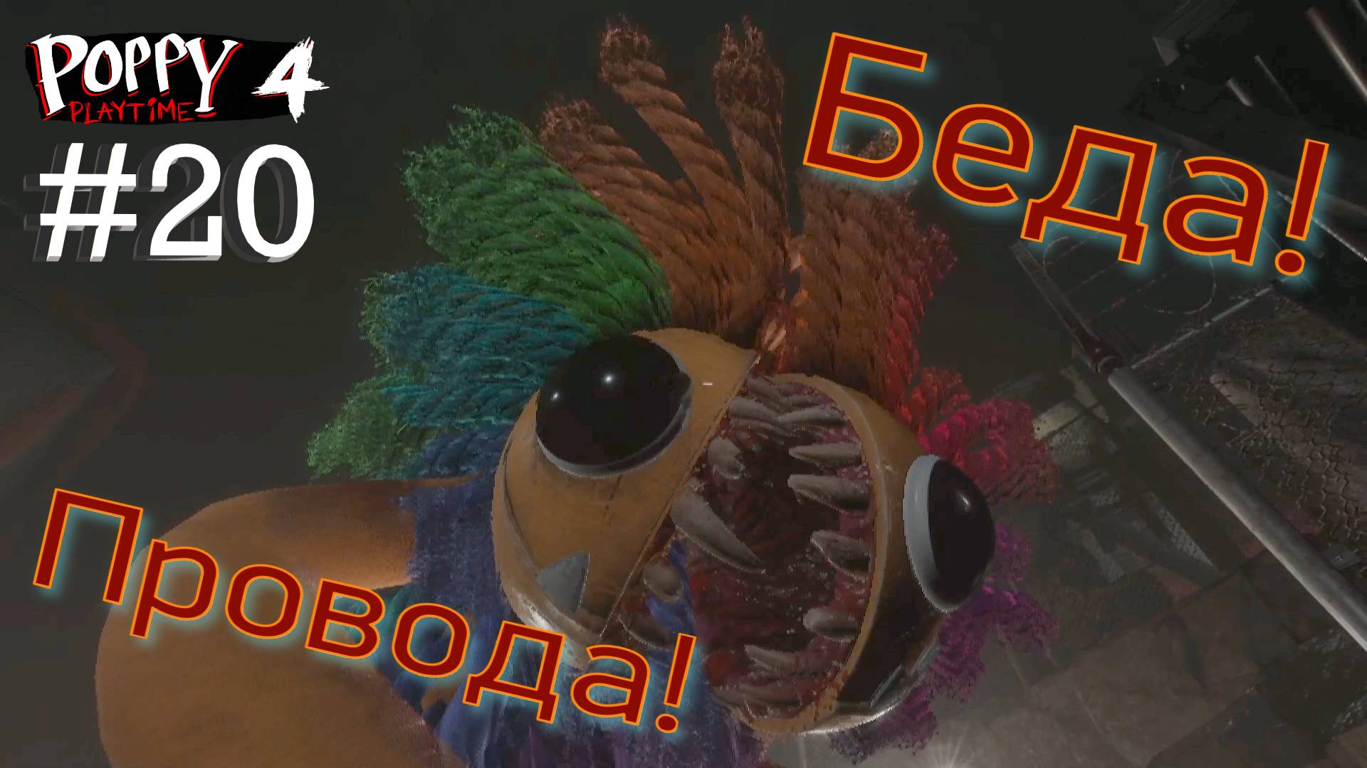 #20 Игра в КОШКИ-МЫШКИ! Глава 4 - Убежище! Прохождение Poppy Playtime