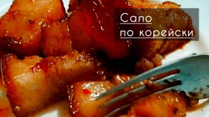 Сало по китайски, сало по корейски. Просто вкусное сало