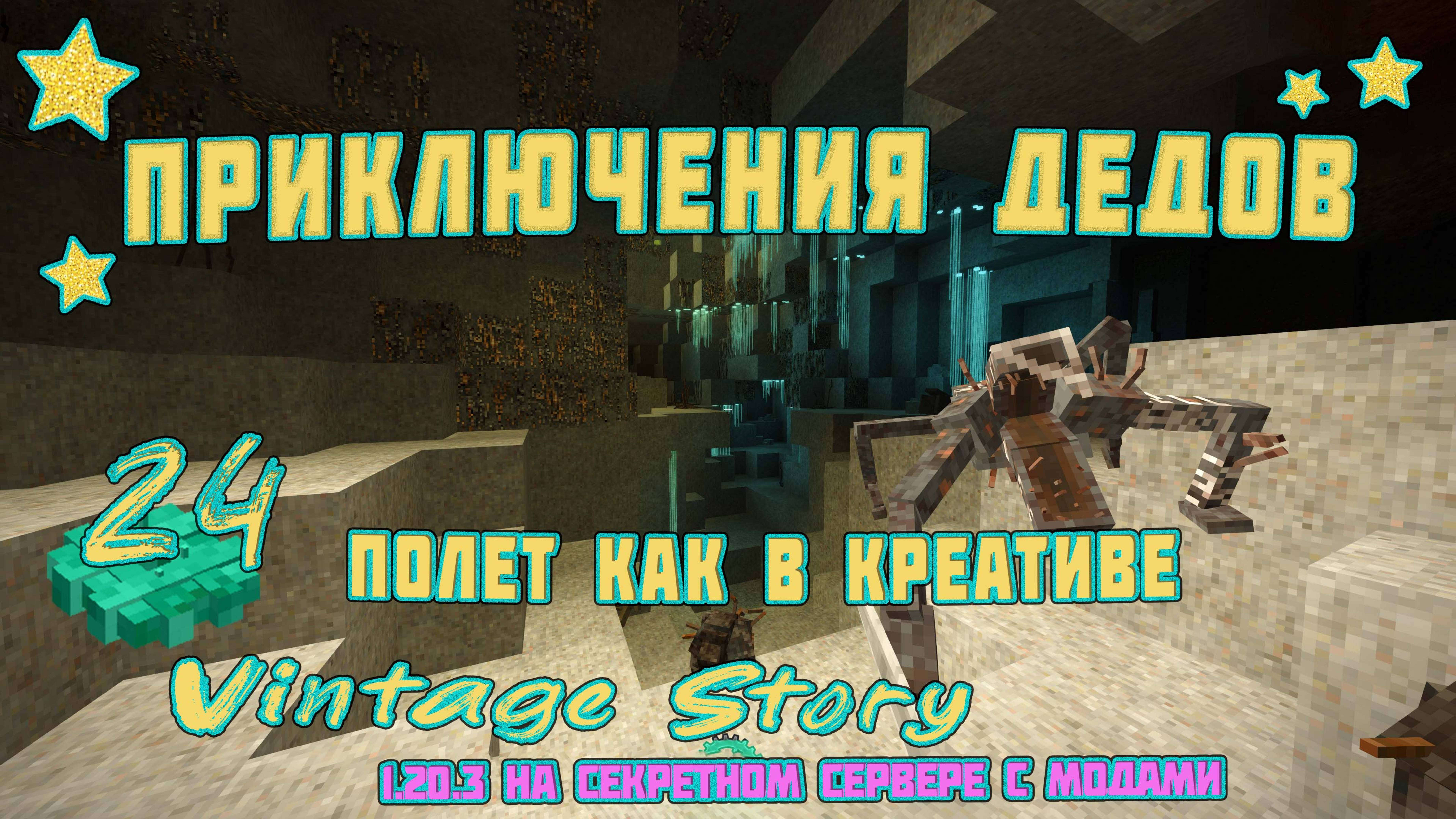 👨🏼 Vintage Story на сервере 👨🏼 🎬 24. Полёт и данжи! Сделал электрическую броню!