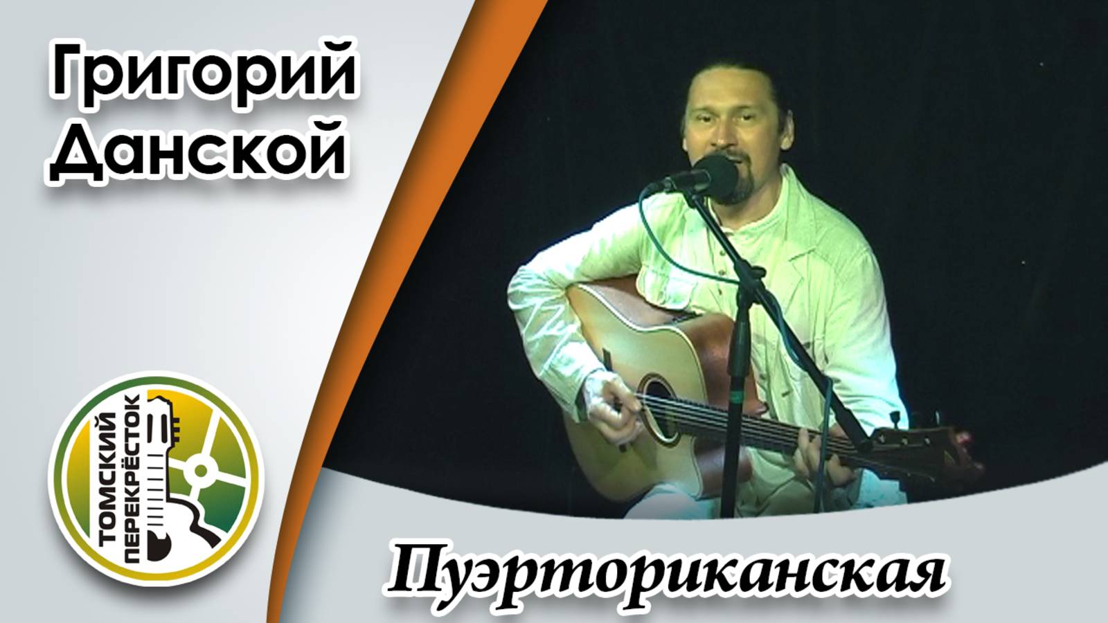 "Пуэрториканская"- Григорий Данской смотреть онлайн