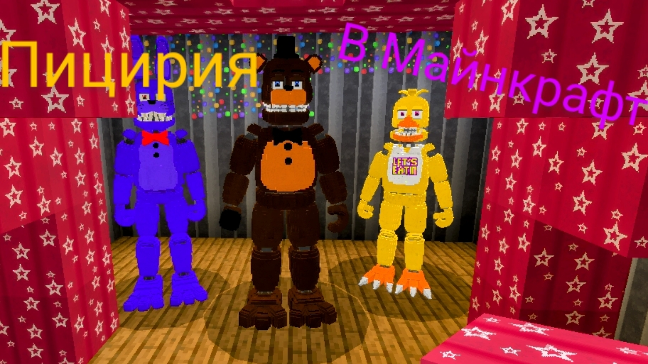 Майнкрафт моя пицирия фредбира (мобильные игры)