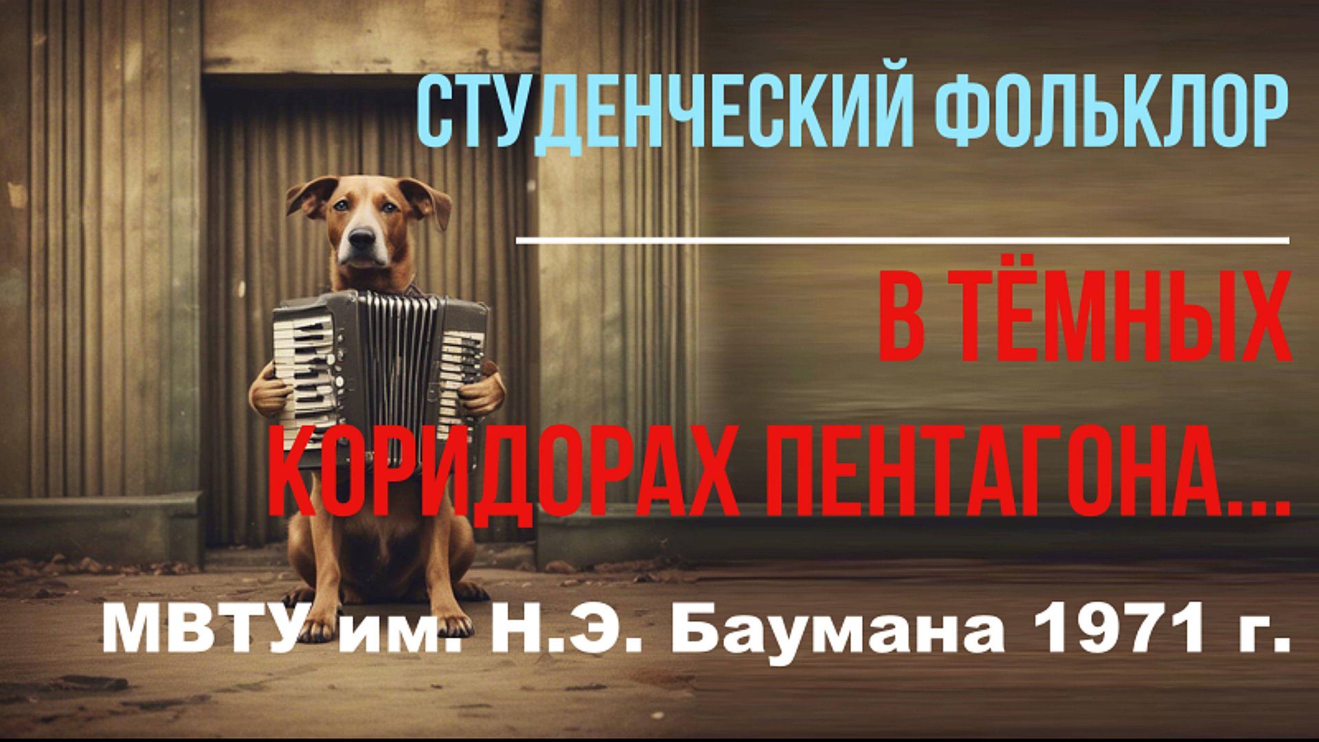 "В тёмных коридорах Пентагона..." 2025 (Студенческий фольклор)