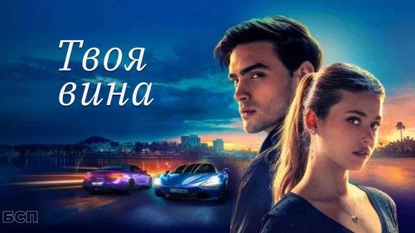 Твоя вина / Culpa Tuya (2024)