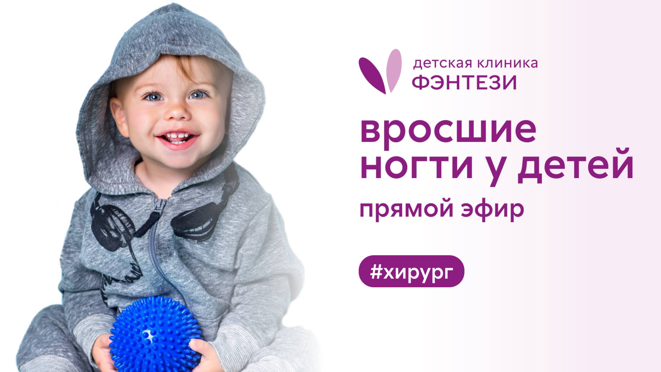 👉 Вросшие ногти у детей. Прямой эфир смотреть онлайн