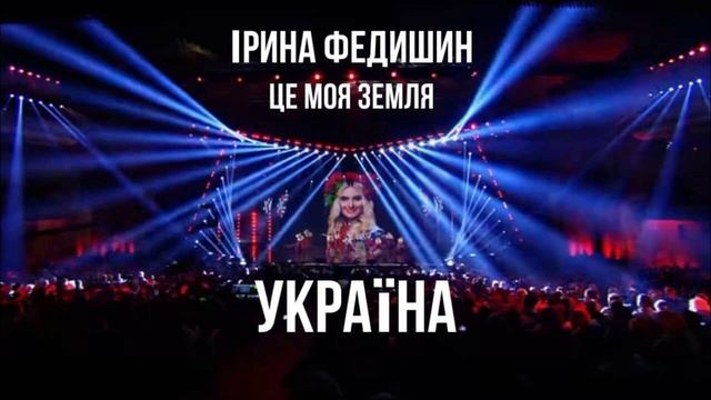 Ирина Федишин- Це моя земля смотреть онлайн
