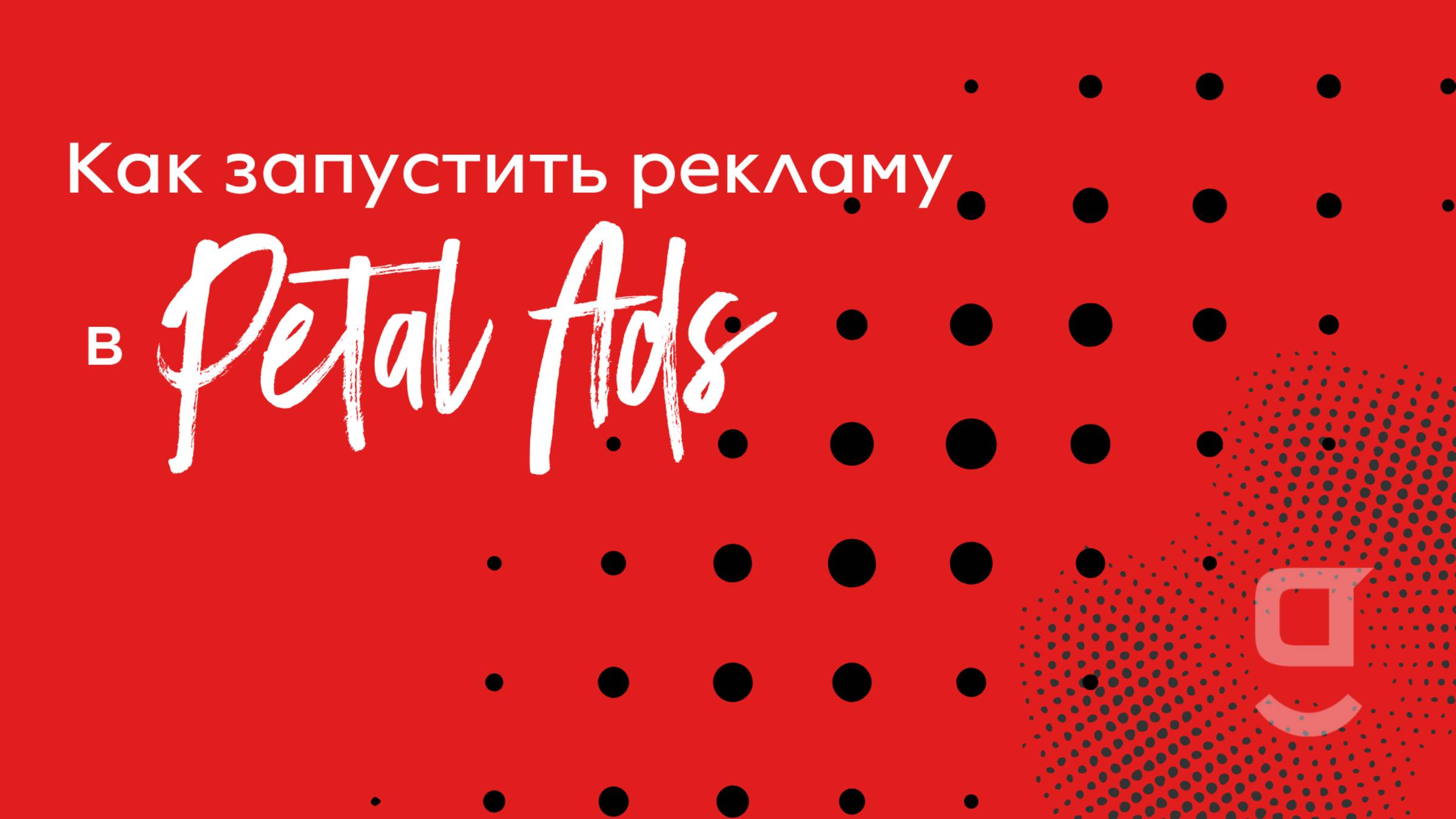Как запустить рекламу в Petal Ads