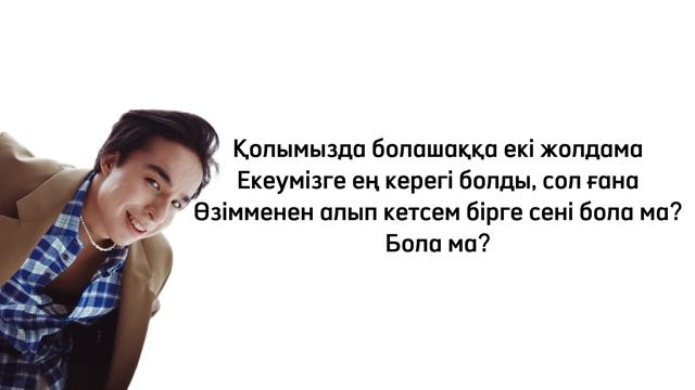Мирас Жугунусов - Жолдама караоке текст песни lyrics смотреть онлайн