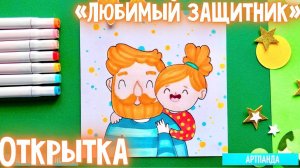 🥰💪🏼 Открытка "любимый защитник". Артпанда 🐼