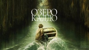 Озеро Каддо / Caddo Lake (2024)
