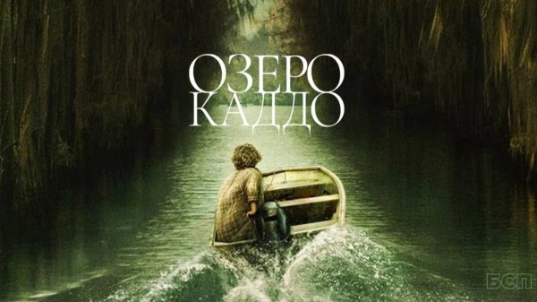 Озеро Каддо / Caddo Lake (2024)