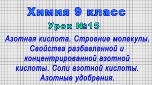Химия 9 класс (Урок№15 - Азотная кислота. Строение молекулы.Соли азотной кислоты.Азотные удобрения.)