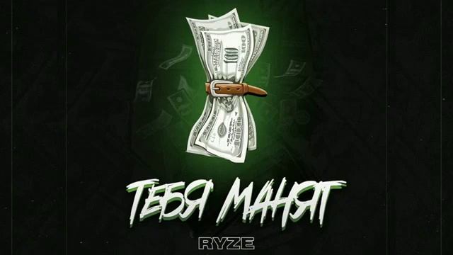 RYZE Тебя манят 2019 Тебя манят мои мани только не любовь Тебя манит только смотреть онлайн
