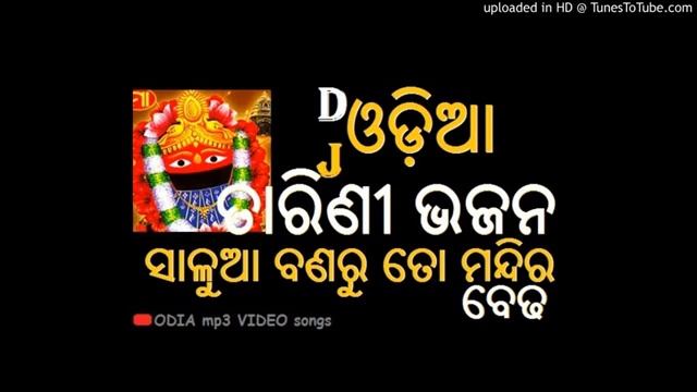 SHALUA BANARU TO MANDIRA BEDHA / ODIA❤ BHAJAN DJ🎧 SONG BASS VEDIO..... смотреть онлайн