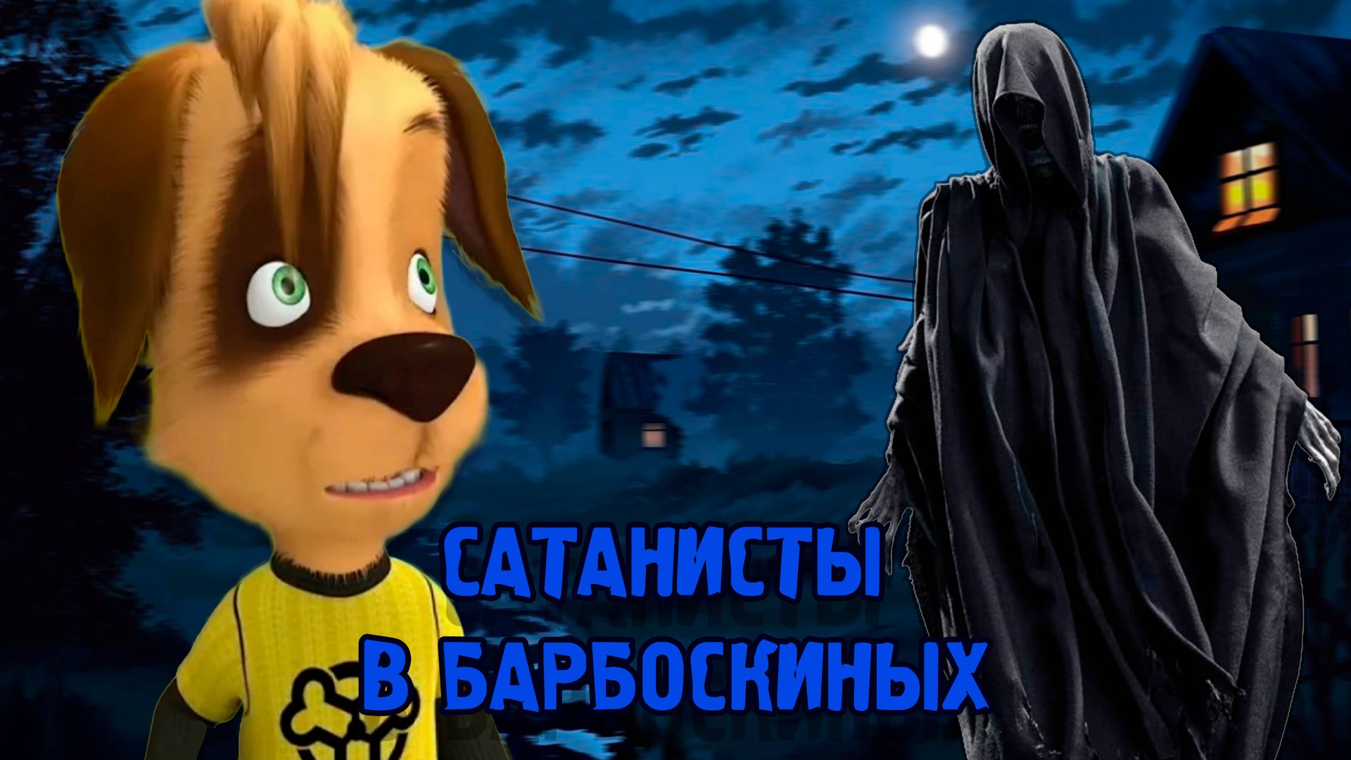НЕ СМОТРИ ЭТУ СЕРИЮ БАРБОСКИНЫХ!!! Сатанисты (часть 4) смотреть онлайн