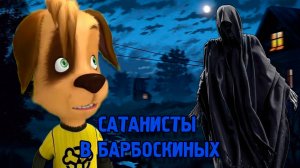 НЕ СМОТРИ ЭТУ СЕРИЮ БАРБОСКИНЫХ!!! Сатанисты (часть 4)