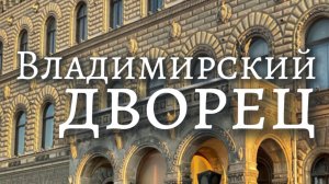 Дом ученых, или Владимирский дворец