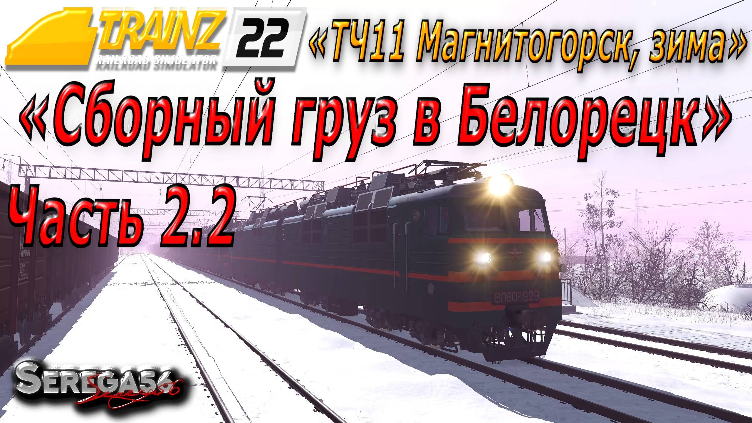 Trainz 2022, «Сборный груз в Белорецк», часть 2.2 смотреть онлайн