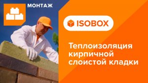 Инструкция по монтажу теплоизоляции кирпичной слоистой кладки с ИЗОБОКС ИНСАЙД