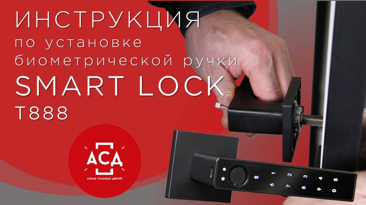 инструкция по установке биометрической ручки SMART LOCK T888 смотреть онлайн