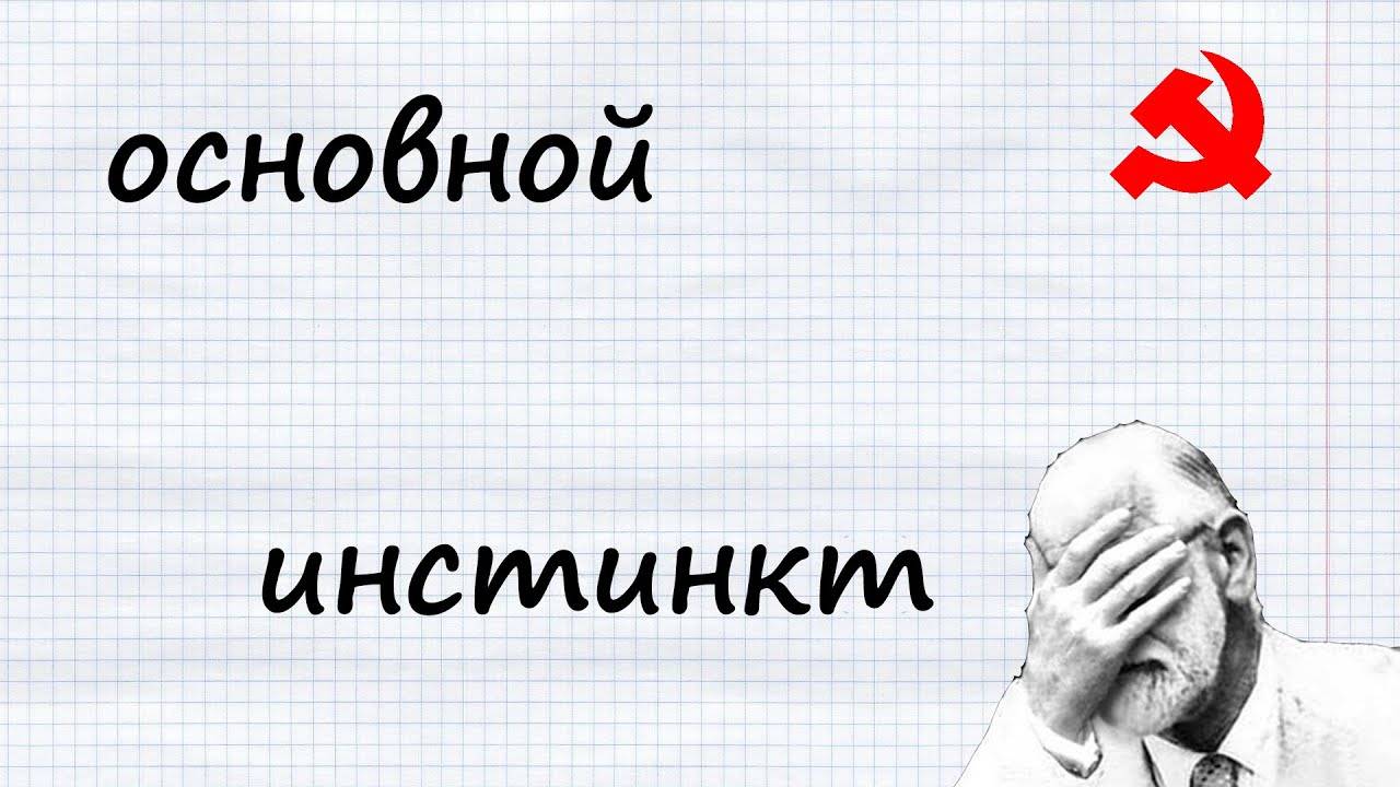 Основной инстинкт