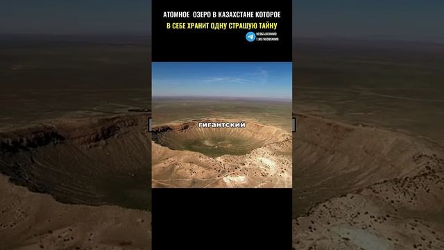 Атомное озеро в Казахстане смотреть онлайн