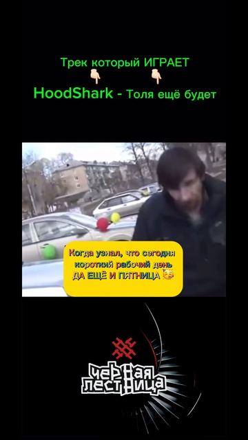 Всех с ПЯТНИЦЕЙ 🥳 смотреть онлайн