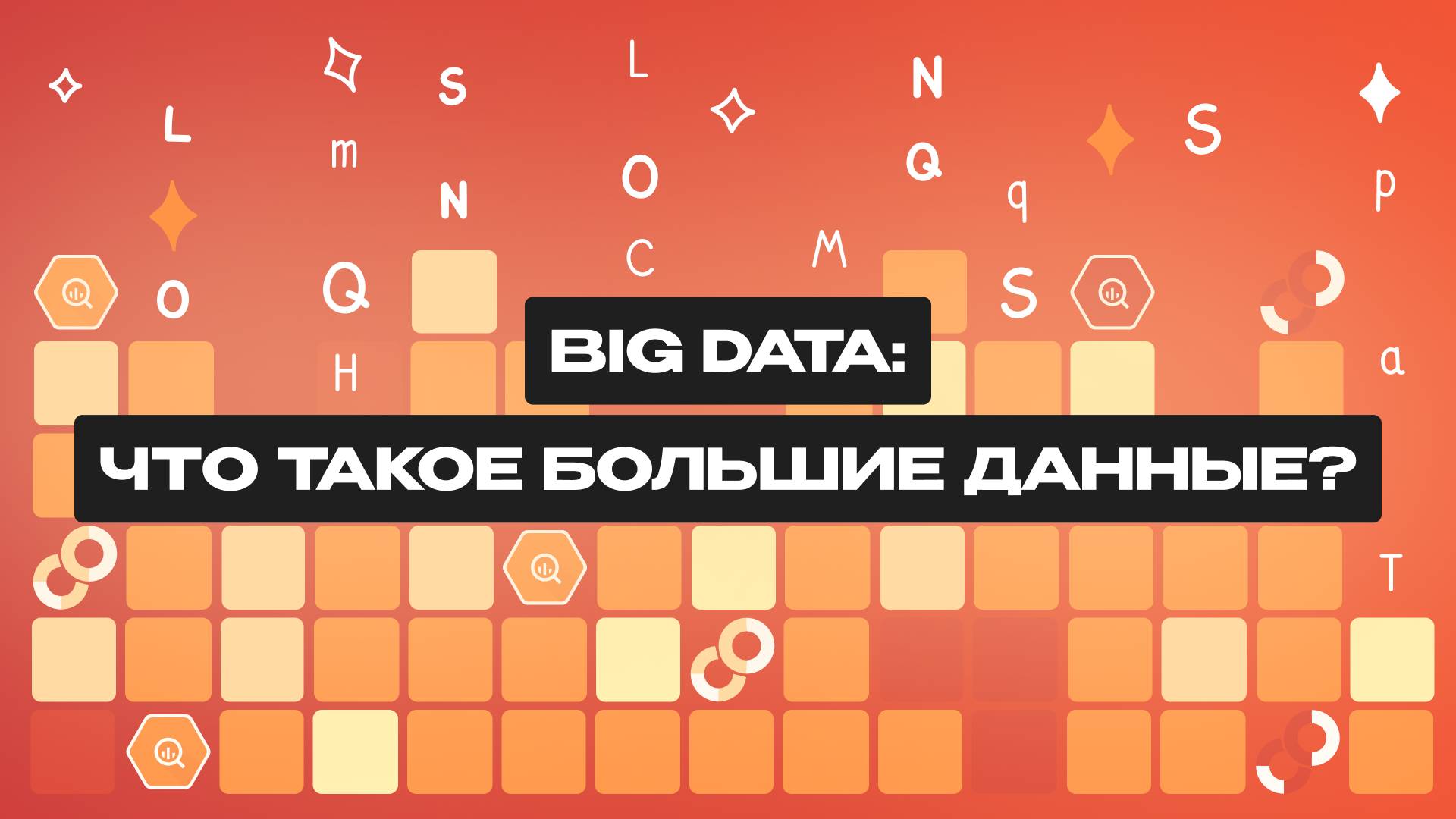 Big Data: что это такое и для чего нужно? смотреть онлайн