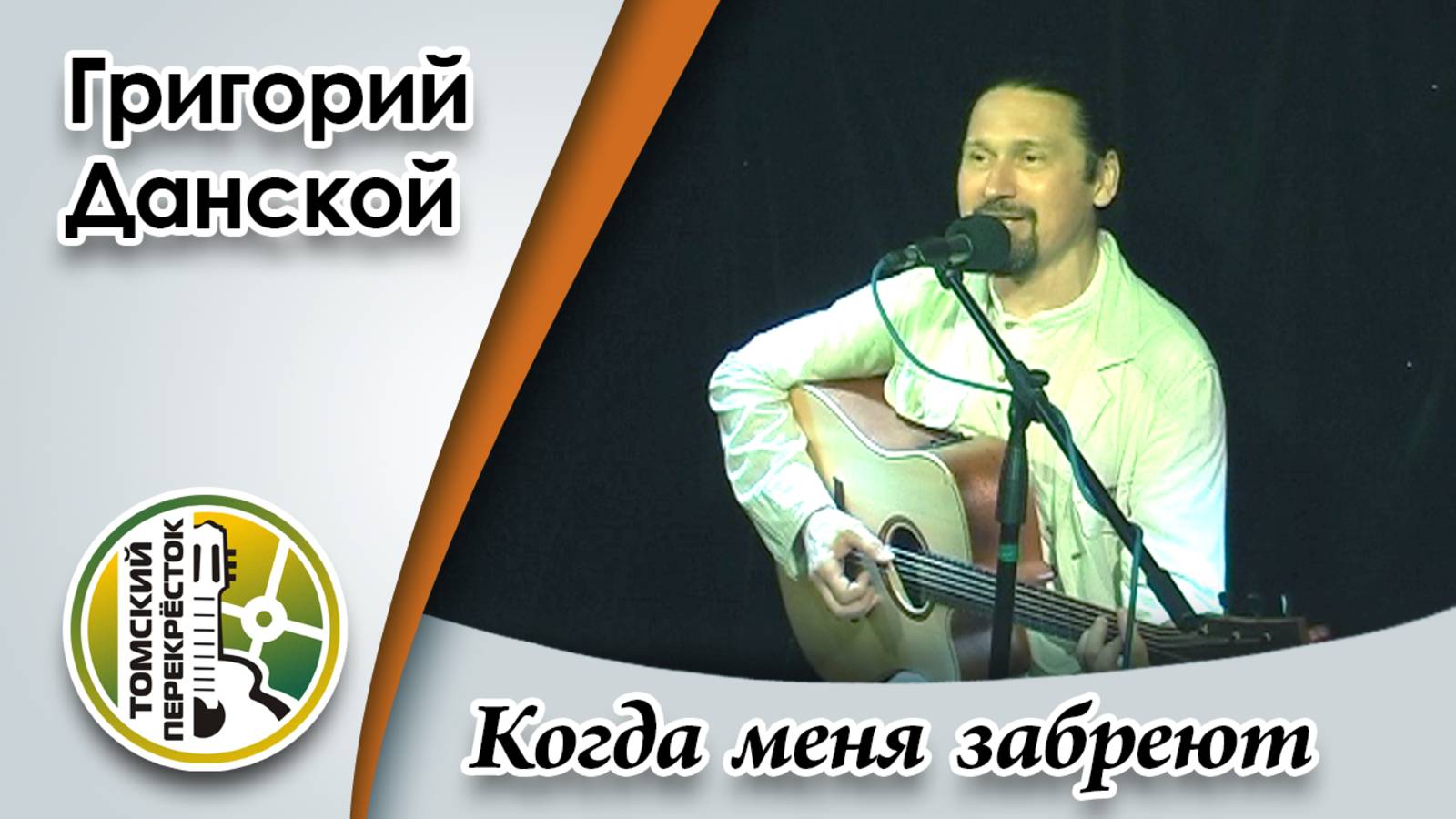 "Когда меня забреют"- Григорий Данской смотреть онлайн